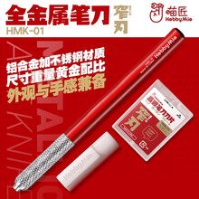 喵匠HOBBY MIO 模型金属笔刀HMK-01窄刃套装带刀片 全金属高达模型笔刀手工DIY 喵匠HMK-01笔刀+30窄刀片