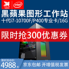 优胜美电i7 10700F/P400平面设计师视频剪辑渲染建模黑蘋果图形工作站台式组装水冷电脑主机 I7 10700F+双硬盘 方案四/P1000-4G专业显卡+16G内存