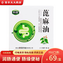 科田 蓖麻油 20ml*6瓶/盒 肠燥便秘润肠通便排便不畅 肠燥便秘通便医用