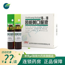 三九 999 茵栀黄口服液 10ml*10瓶 肝胆湿热黄疸药利湿退黄胆急慢性肝炎茵枝黄栀茵黄茵之黄子 5盒装