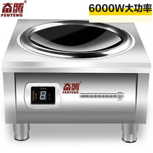 奋腾商用电磁炉6000w食堂用电灶炉8000w大功率平面汤炉饭店厨房设备电灶台三相电电磁炉 220v/6000w凹面炒炉