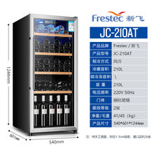 新飞（frestec）酒柜冷藏展示柜冰吧柜客厅办公室茶叶保鲜 JC-210AT风冷带灯冷藏温度显示