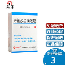 0运费】CISEN/辰欣 诺氟沙星滴眼液 8ml:24mg*1支/盒 结膜炎角膜炎敏感菌所致外眼感染 3盒（4/盒）