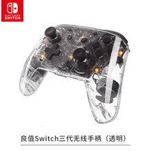 任天堂Nintnedo Switch 原装手柄/周边配件 良值SWTICH三代自动唤醒无线手柄（透明）
