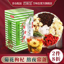 超市	
万味生 菊花枸杞茶 菊花养生组合花茶独立小袋装去清凉热花草茶