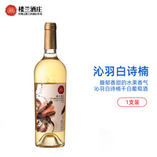 楼兰葡萄酒 沁羽 白诗南 干白葡萄酒 新疆国产红酒 750ml*6支 整箱装 单支装