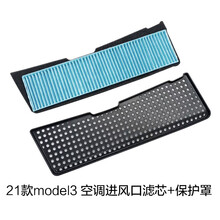 特斯拉model3空调滤芯 空气滤芯 空调滤清器空调格空调进风口空滤 21款model3 空调进风口滤芯+保护罩