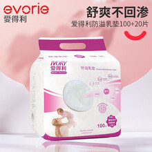 爱得利防溢乳垫120片 一次性防溢乳垫 防溢乳贴溢奶垫孕产妇 1包120片