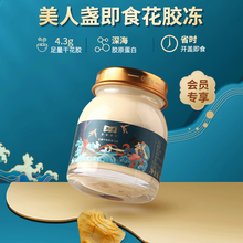 【试吃装】美人盏即食花胶深海鱼胶牛奶冻胶原蛋白传统滋补品40g 即食牛奶花胶（芒果味）40g*单瓶试吃装