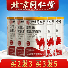 北京同仁堂驼乳蛋白粉骆驼奶粉 儿童中老年孕妇蛋白粉补品益生菌驼奶蛋白粉 北京同仁堂驼乳蛋白粉500g/罐 买3到手5罐