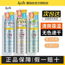 日本Ajuste爱伽丝防晒喷雾男女军训防水防汗全身UV隔离SPF50+敏感肌肤适用 蓝色清新型160ml