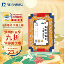 羚锐 通络祛痛膏 7cm*10cm*5贴/盒 骨质增生一贴灵 骨性关节炎 颈椎病 活血通络 散寒除湿 消肿止痛
