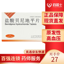元治 盐酸贝尼地平片 8mg*7片/盒 原发性高血压 降压药 非4mg*12 5盒装