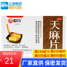 昭药 天麻片96片 手足麻木 腰腿酸痛 祛风除湿 活血止痛 舒筋活络 1盒装