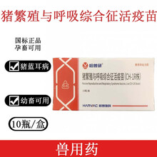 哈兽研 猪蓝耳疫苗猪繁殖与呼吸综合征活疫苗 哈尔滨维科蓝耳病 10头份一盒价