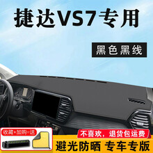 帅文大众捷达VS7避光垫中控台防晒垫专用仪表台避光垫捷达VS5改装汽车防晒内饰用品仪表盘遮阳垫 捷达VS7专用【超纤皮-黑色黑线】避光垫