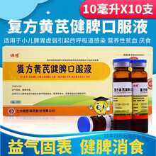 佛慈 复方黄芪健脾口服液 10ml*10瓶健脾消食 小儿脾胃虚弱引起的呼吸道感染 营养性贫血 厌食 2盒