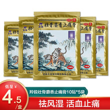 羚锐壮骨麝香止痛膏射香风湿关节炎痛扭伤肌肉痛活血止痛祛风湿止疼贴膏老虎膏药 10贴/袋*5袋