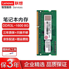 联想（Lenovo） 笔记本内存条 低电三代 DDR3L-1600 8G L540
