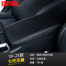 适用于专用于19-21款天籁扶手箱套7代天籁中央手扶箱保护皮套内饰装饰皮 天籁扶手箱套-黑皮白线-超纤皮