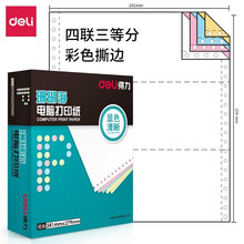 得力(deli)中档珊瑚海 四联三等分撕边电脑打印纸 彩色针式打印纸(241-4-1/3CS色序:白红蓝黄1000页/箱)