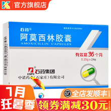 石药 阿莫西林胶囊 0.25g*24粒中耳炎鼻窦炎咽炎扁桃体炎急性支气管炎肺炎 阿膜西林啊莫西林消炎 1盒