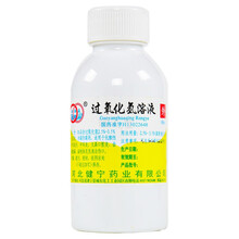 河北健宁  环渤淼 过氧化氢溶液100ml/瓶 耳内流脓齿龈脓漏 1盒装