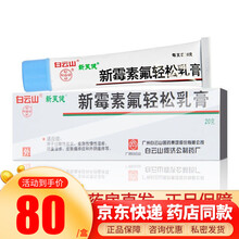 白云山 新芙健 新霉素氟轻松乳膏 20g*1支/盒 湿疹 皮炎 10盒