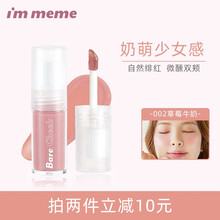 韩国IM MEME液体腮红持久保湿提亮肤色显白清透自然少女 002草莓牛奶