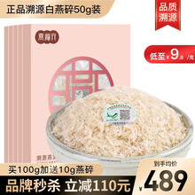 燕福元 干燕窝干盏碎燕窝碎条白燕角【买100g送10g】溯源燕窝孕妇正品正规马来印尼进口礼盒营养品 溯源白燕碎50g克【低至9.8元/g】