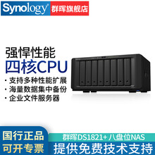 群晖（Synology）DS1821+企业级八盘位NAS磁盘列阵网络存储服务器 个人私有云网盘黑色 中小企业 8盘位(无内置硬盘)