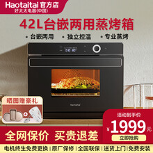Haotaitai好太太蒸烤箱一体机嵌入式 电蒸箱烤箱二合一 42L台嵌2用多功能烘焙蒸烤一体机 台嵌2用升级款42L 标配
