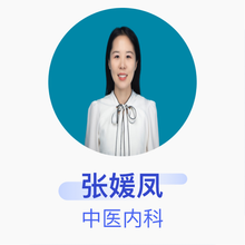 张媛凤 中医内科 住院医师 兴隆泉灵中医诊所