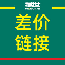 猛世 （mengshi） 配件&差价专用链接属于配件（不是主商品）（需联系客服备注才可发货）MSCJ-01