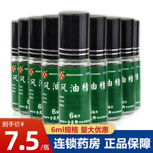 团购优惠】余良卿号 滚珠 走珠风油精6ml清凉止痛驱风止痒蚊虫叮咬提神醒脑 7.5/瓶】10瓶装