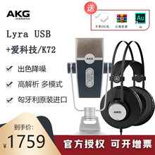 AKG 爱科技莱拉Lyra USB电容麦克风 主播手机电脑直播录音配音播音话筒有声小说网课专用 Lyra(官方标配)+AKG K72耳机