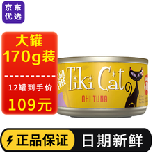 蒂基猫Tiki Cat猫罐头泰国进口主食罐头猫粮 烧烤系列 烤黄鳍金枪鱼170g
