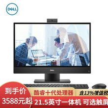 戴尔（DELL） Optiplex5270升级款3280 21.5英寸商用台式一体机 i3-10100 8G 1T+256G固态 定制 WIN10家庭版
