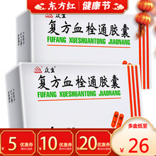 众生复方血栓通胶囊30粒活血化瘀治疗的药抗栓襄软胶囊片滴丸丸通脉拴消栓通络脑血栓化复发颗粒溶血栓预防 5盒装：￥28/盒，省￥5