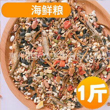 凯莉 松鼠粮水果粮海鲜粮 仓鼠自配粮主食宠物鸽粮鸟粮 仓鼠粮 海鲜主粮 其他