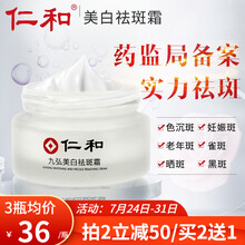 仁和美白祛斑霜去雀斑黄褐斑妊娠斑老年斑晒斑淡化黑色素提亮肤色晒后修复补水保湿精华霜男士素颜霜面霜套装 美白祛斑霜1盒装