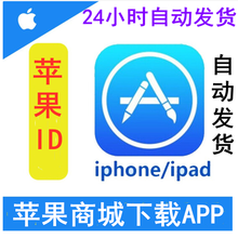 自动发货 苹果id美国区/香港/日本/韩国/中国/英国ios appstor 苹果ID商店下载 中国台湾