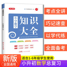 小学知识大全数学 全国通用人教版 小学生一二三四五六年级小升初资料包大集结基础知识手册学习资料工具书