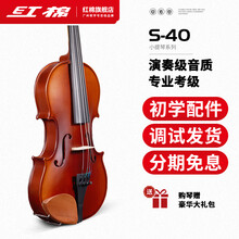 【红棉官方旗舰】纯手工实木小提琴S-40儿童成人大学生通用初学者专用专业演奏考级云杉面板枫木背板提琴 4/4 全手工甄选木材（身高155cm以上）