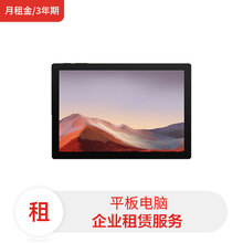 微软平板电脑 Surface Pro 7 / i3 10代/4G /128G SSD /12.3 亮铂金/ Win10家庭版 (月租金/3年期)租赁服务