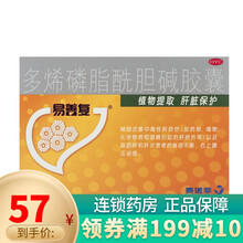 易善复 多烯磷脂酰胆碱胶囊24粒 辅助改善中毒性肝损伤 右上腹压迫感 1盒