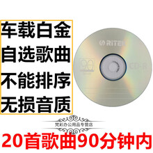 车载cd自选黑胶刻录刻盘刻碟定制代刻歌曲订制音乐制作碟片光盘cd 白金CD定制(兼容性强)无损20首