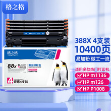 格之格cc388a硒鼓 适用惠普m1136硒鼓p1108 p1106 m126nw m128fn打印机大容量4支装 惠普m126a硒鼓m1136墨盒