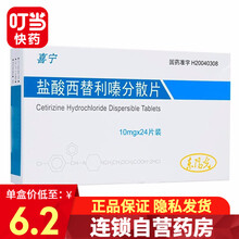 喜宁 盐酸西替利嗪分散片 10mg*24片/盒 1盒装(24天用量)