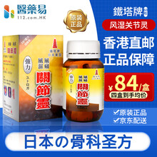 香港直邮 铁塔牌强力日本东京坐骨x神经痛丸痛X风灵高风湿关节痛软骨素塔牌老人健康保健品 铁塔牌 风湿风痛关节灵 60粒装